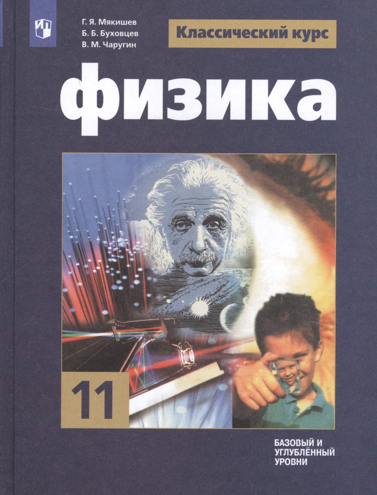 

Физика. 11 класс. Базовый и углубленный уровни. Учебник для общеобразовательных организаций