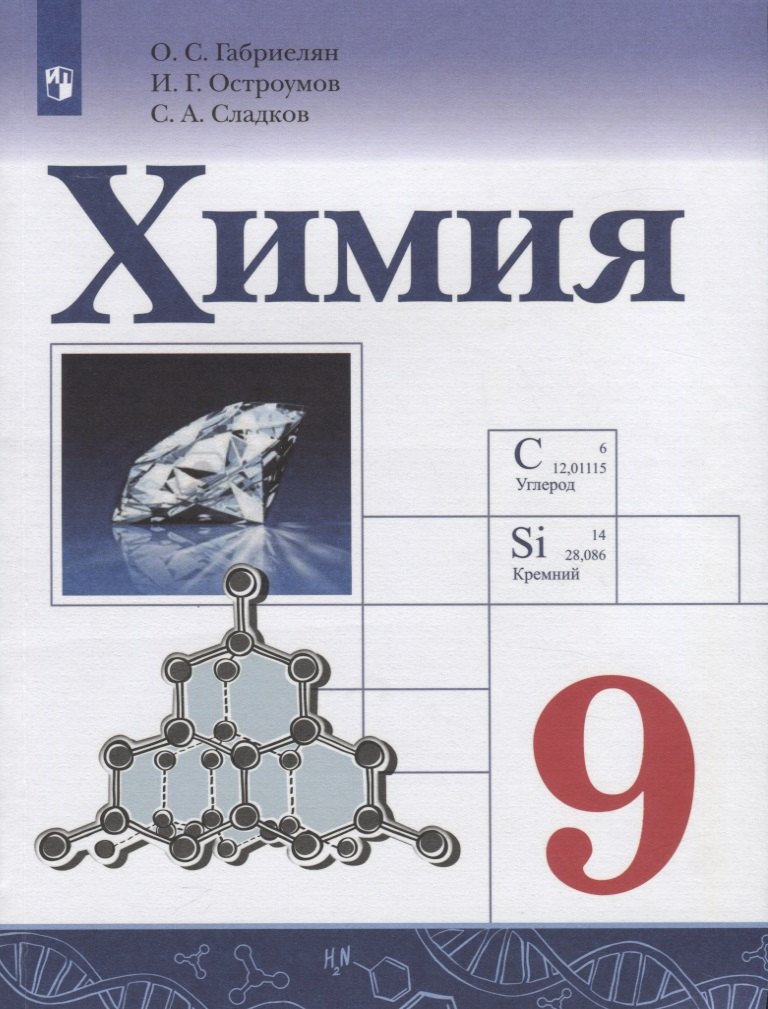 

Химия. 9 класс. Учебник для общеобразовательных организаций