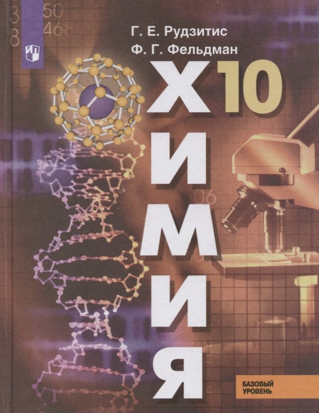 

Химия 10 кл. Учебник. (Комплект с эл.приложением) (ФГОС)