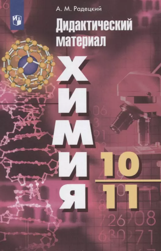 Радецкий Александр Михайлович - Химия. 10-11 классы. Дидактический материал. Базовый уровень