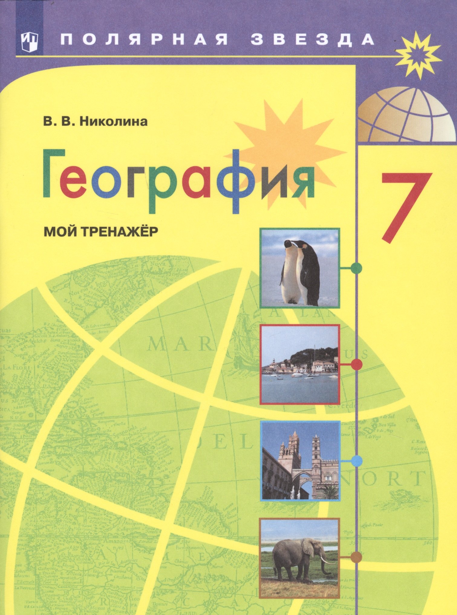 

География. 7 класс. Мой тренажер
