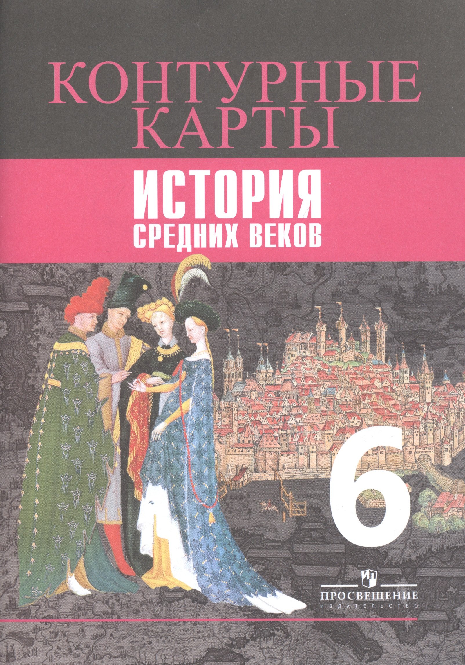 

История Средних веков. Контурные карты. 6 класс