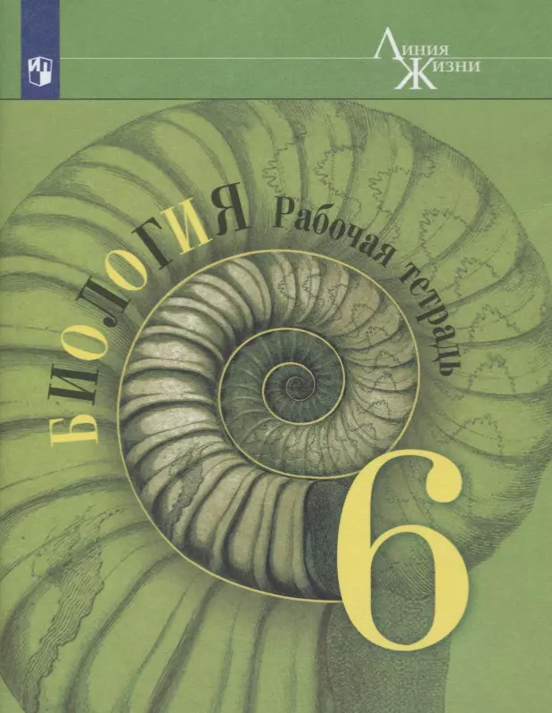 Пасечник Владимир Васильевич - Биология. 6 класс. Рабочая тетрадь. Учебное пособие