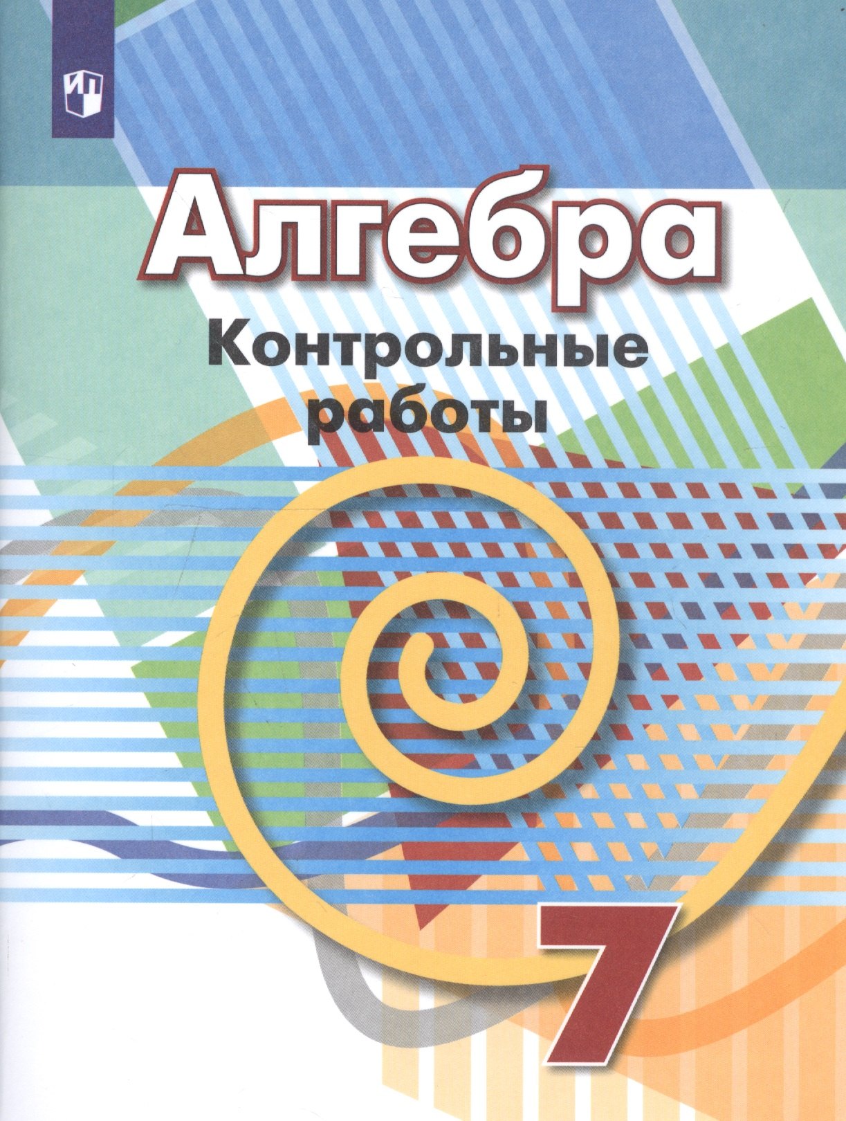 

Алгебра. Контрольные работы. 7 класс