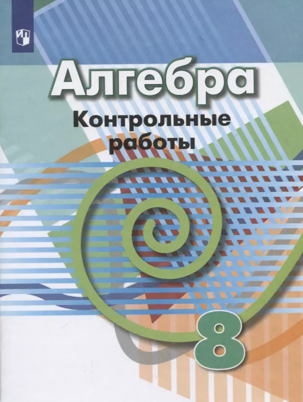 Кузнецова Людмила Викторовна, Суворова Светлана Борисовна, Рослова Лариса Олеговна, Минаева Светлана Станиславовна - Алгебра. 8 класс. Контрольные работы. Учебное пособие