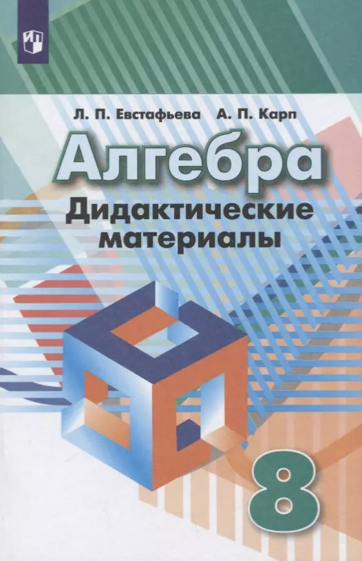 Евстафьева Лариса Петровна - Алгебра. 8 класс. Дидактические материалы. Учебное пособие