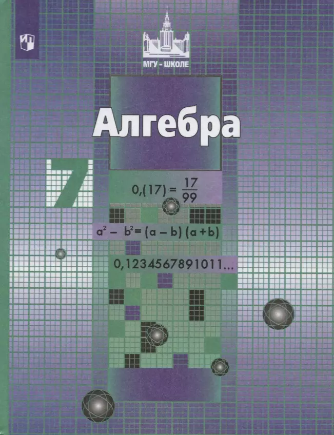 Шевкин Александр Владимирович, Никольский Сергей Михайлович, Решетников Николай Николаевич, Потапов Михаил Константинович - Алгебра. 7 класс. Учебник