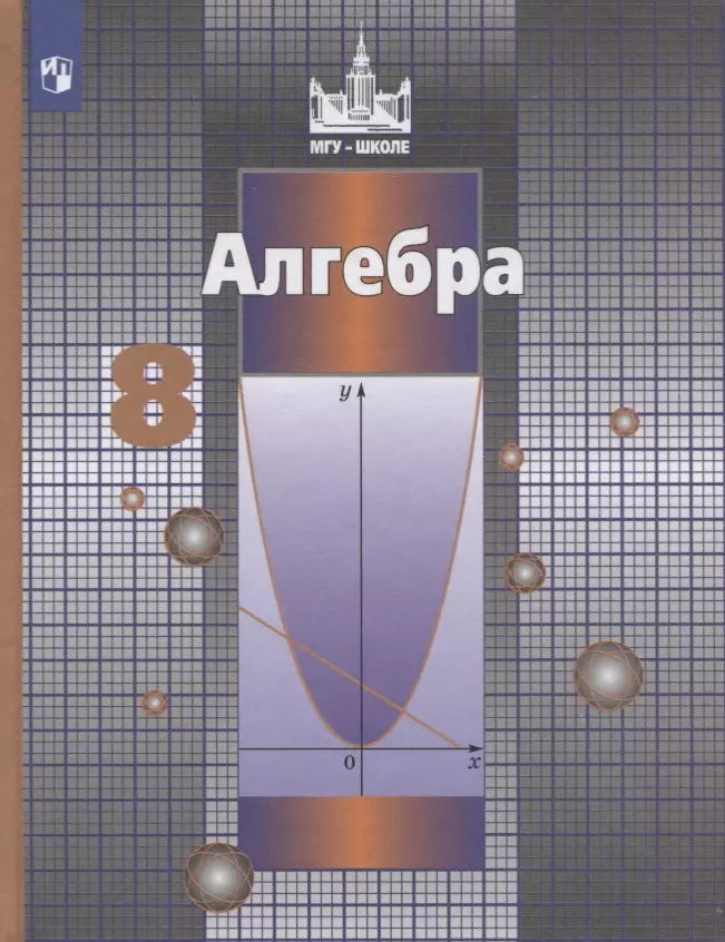 Шевкин Александр Владимирович, Никольский Сергей Михайлович, Решетников Николай Николаевич, Потапов Михаил Константинович - Алгебра. 8 класс. Учебник