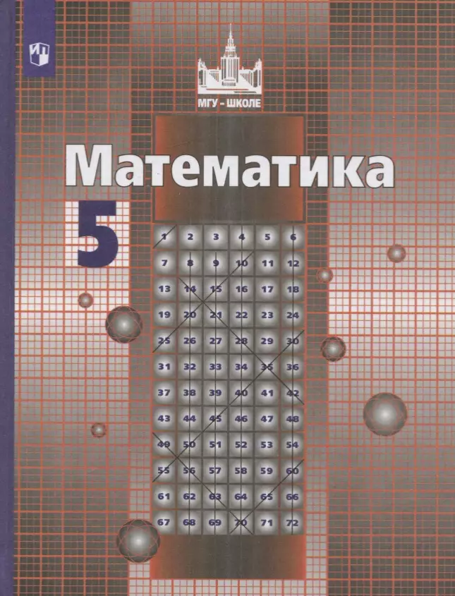 Шевкин Александр Владимирович, Никольский Сергей Михайлович, Решетников Николай Николаевич, Потапов Михаил Константинович - Математика. 5 класс. Учебник