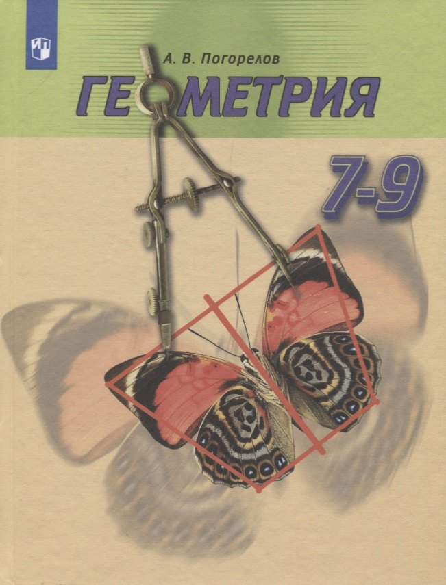 

Геометрия. 7-9 класс. Учебник