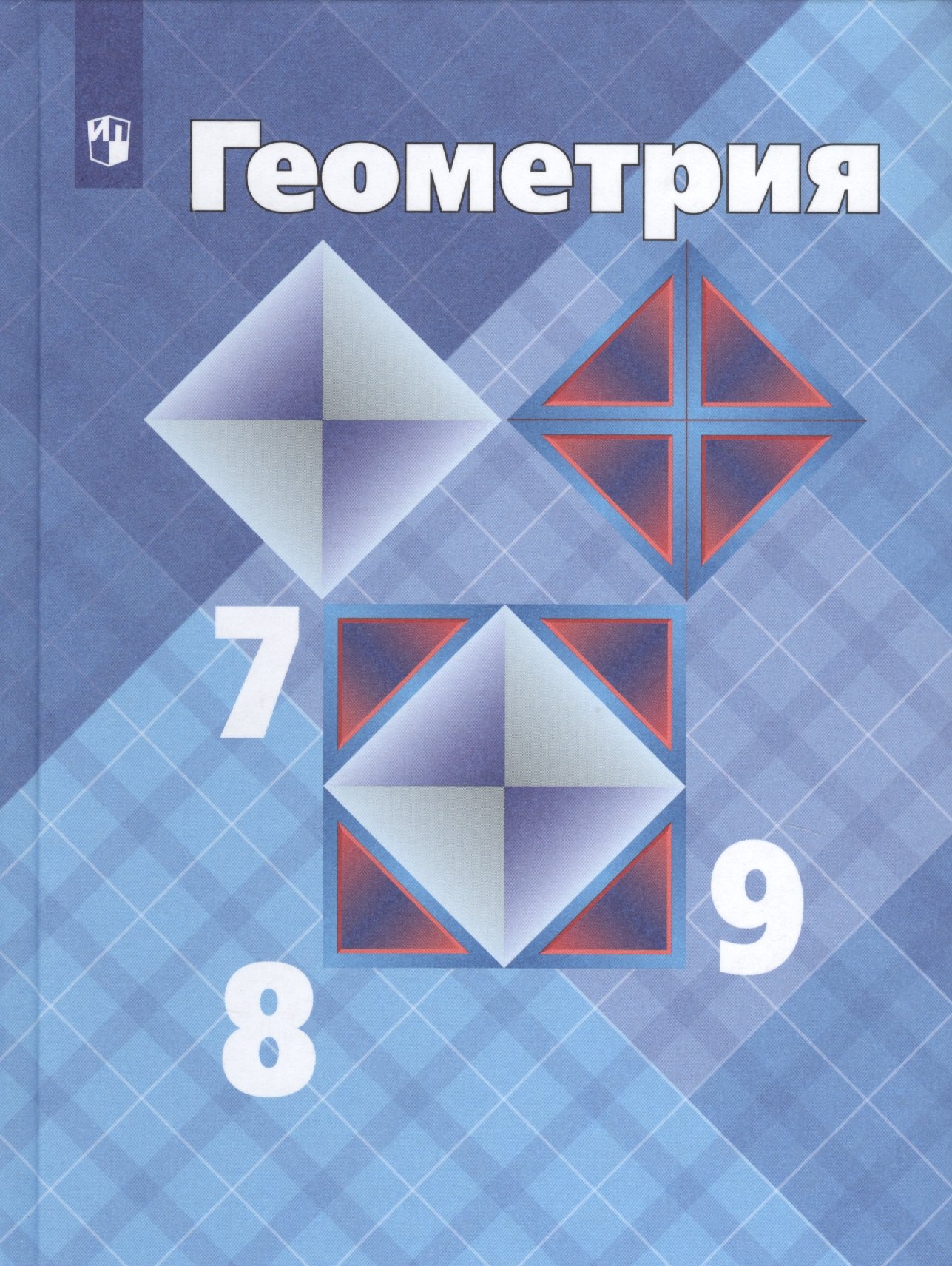 

Геометрия. 7-9 классы. Учебник