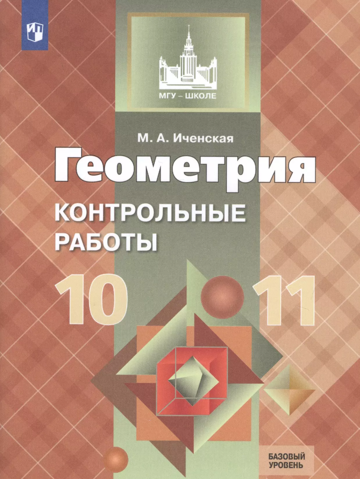 Геометрия 11 класс базовый и углубленный уровень. Геометрия Иченская м.а 10 11. Базовый уровень 10 класс геометрия контрольные и самостоятельные. Иченская геометрия 11 класс контрольные. Геометрия 11 класс Атанасян.