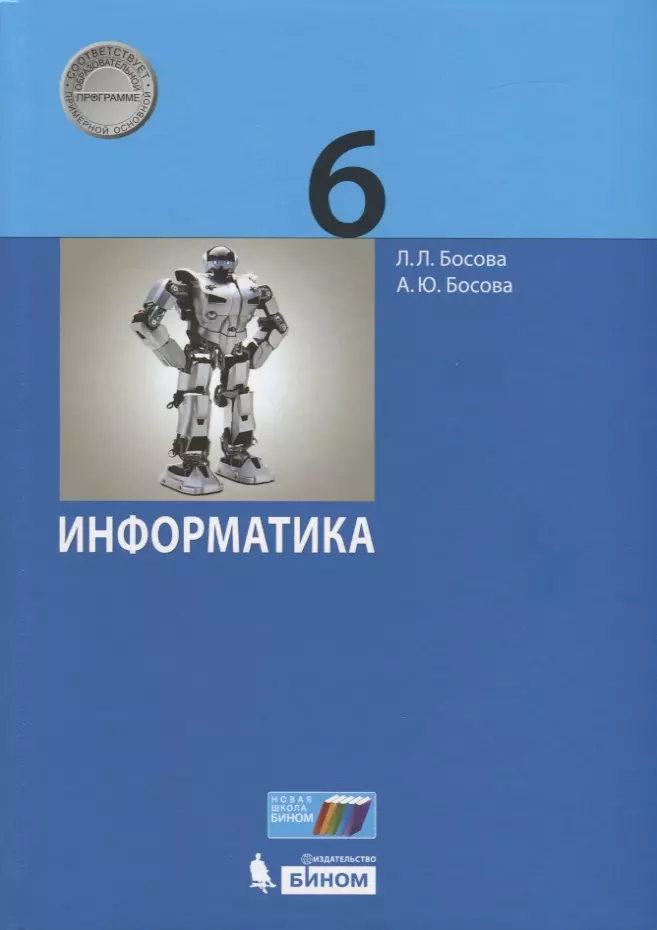 Босова Анна Юрьевна, Босова Людмила Леонидовна - Информатика. 6 класс. Учебник