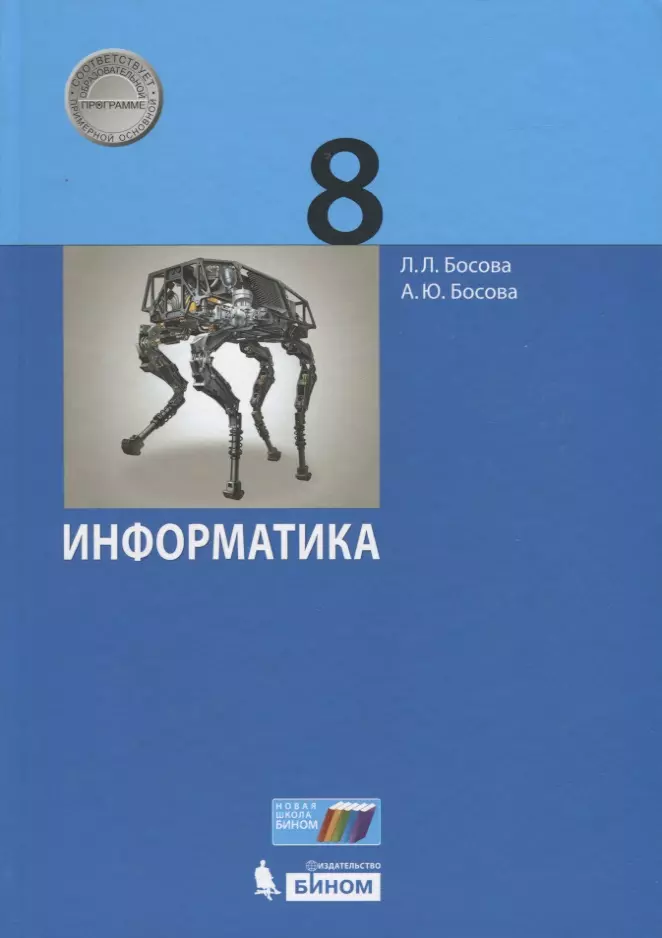 Босова Анна Юрьевна, Босова Людмила Леонидовна - Информатика. 8 класс. Учебник