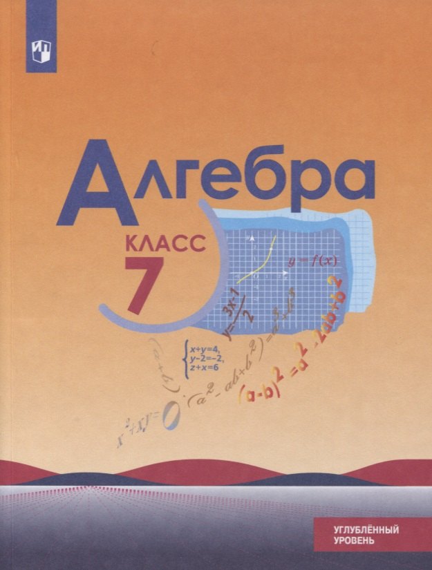 

Алгебра. 7 класс. Углубленный уровень. Учебник
