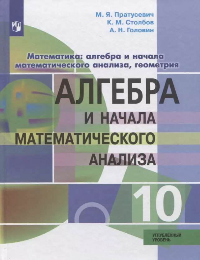 Столбов Константин Михайлович, Пратусевич Максим Яковлевич, Головин Алексей Николаевич - Алгебра и начала математического анализа. 10 класс. Углубленный уровень. Учебник