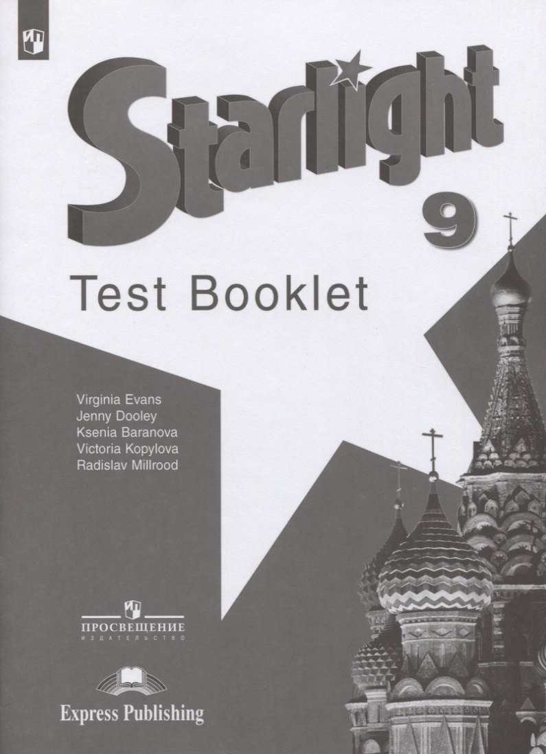 

Starlight. Test Booklet. Английский язык. 9 класс. Контрольные задания. Учебное пособие