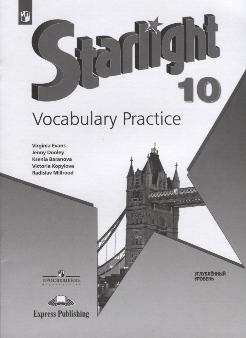

Starlight. Vocabulary Practice. Английский язык. 10 класс. Лексический практикум. Углубленный уровень