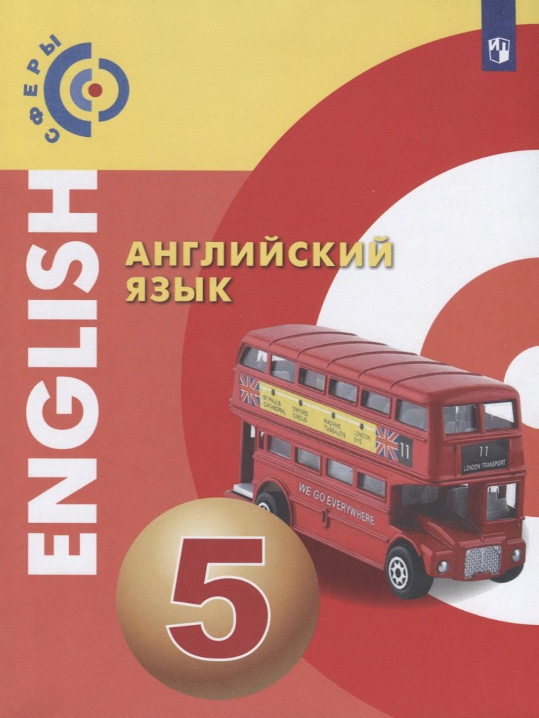 

Английский язык. 5 класс. Учебник