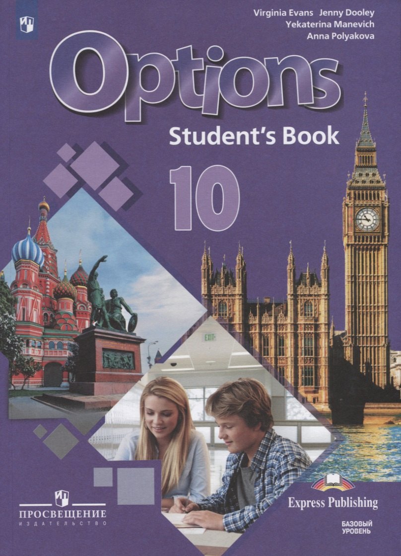 

Options. Student's Book. Английский язык. Второй иностранный язык. 10 класс. Учебник для общеобразовательных организаций. Базовый уровень