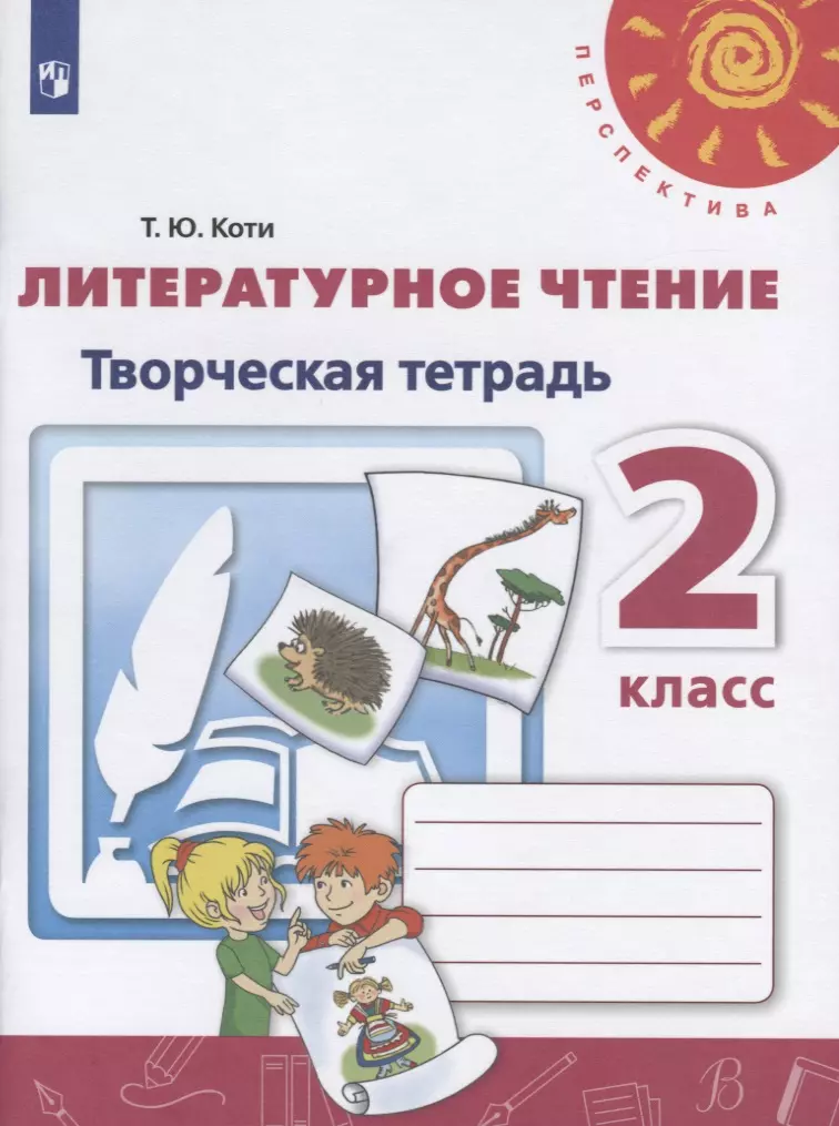 Тетрадь творчества. Творческая тетрадь по литературному чтению 2 класс перспектива. Рабочая тетрадь по литературному чтению 2 класс перспектива. Литературное чтение 1 класс перспектива tvorcheskaya tetrad. Перспектива рабочие тетради 2 класс по литературному.