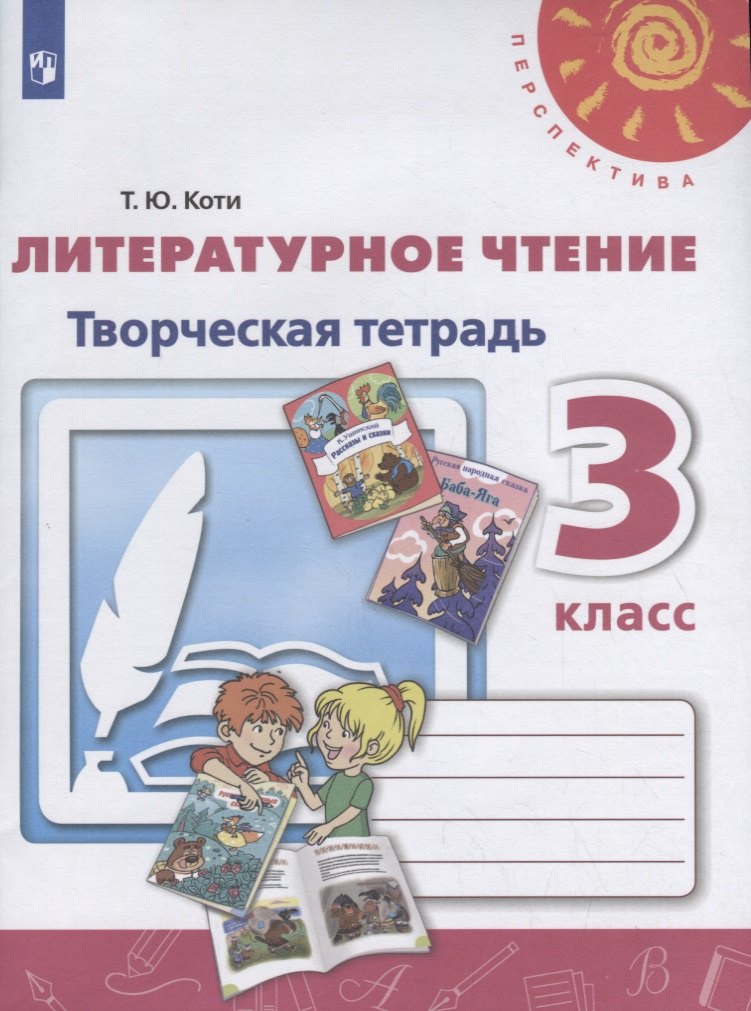 

Литературное чтение. Творческая тетрадь. 3 класс