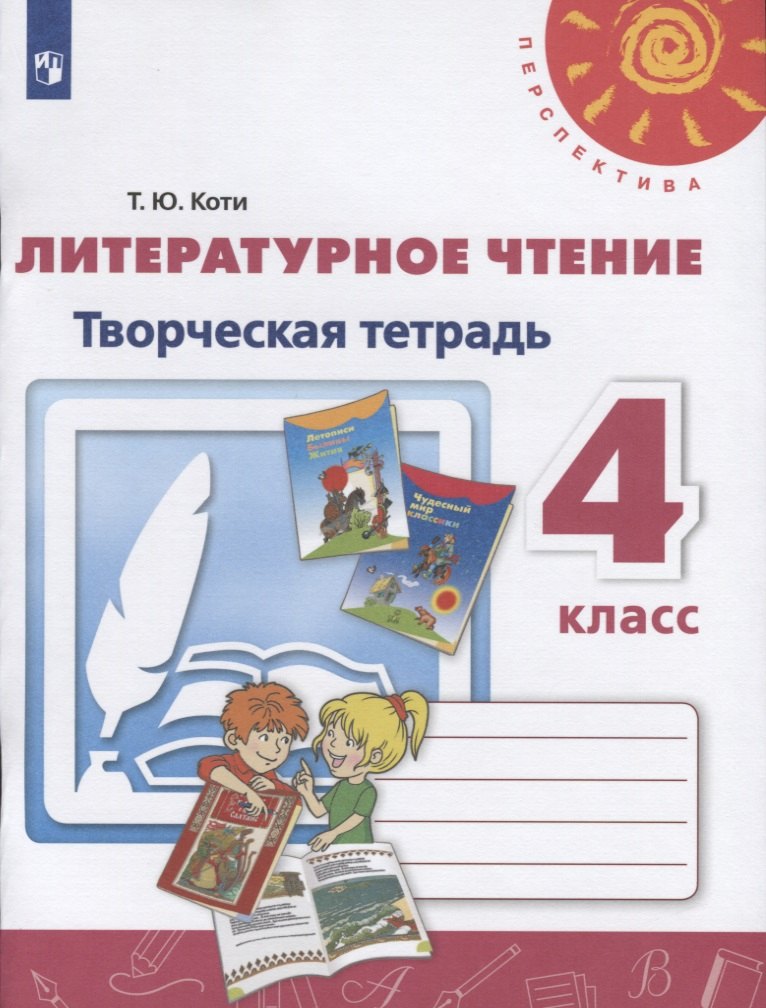 

Литературное чтение. Творческая тетрадь. 4 класс