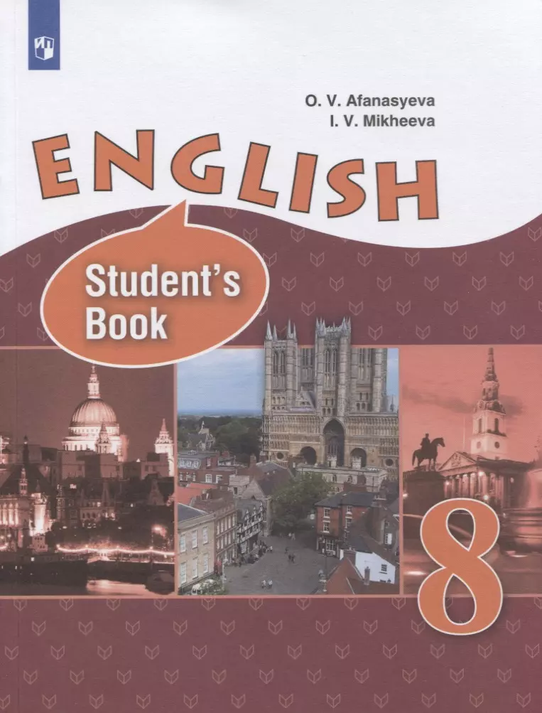 Михеева Ирина Владимировна, Афанасьева Ольга Васильевна - Английский язык. 8 класс. Учебник