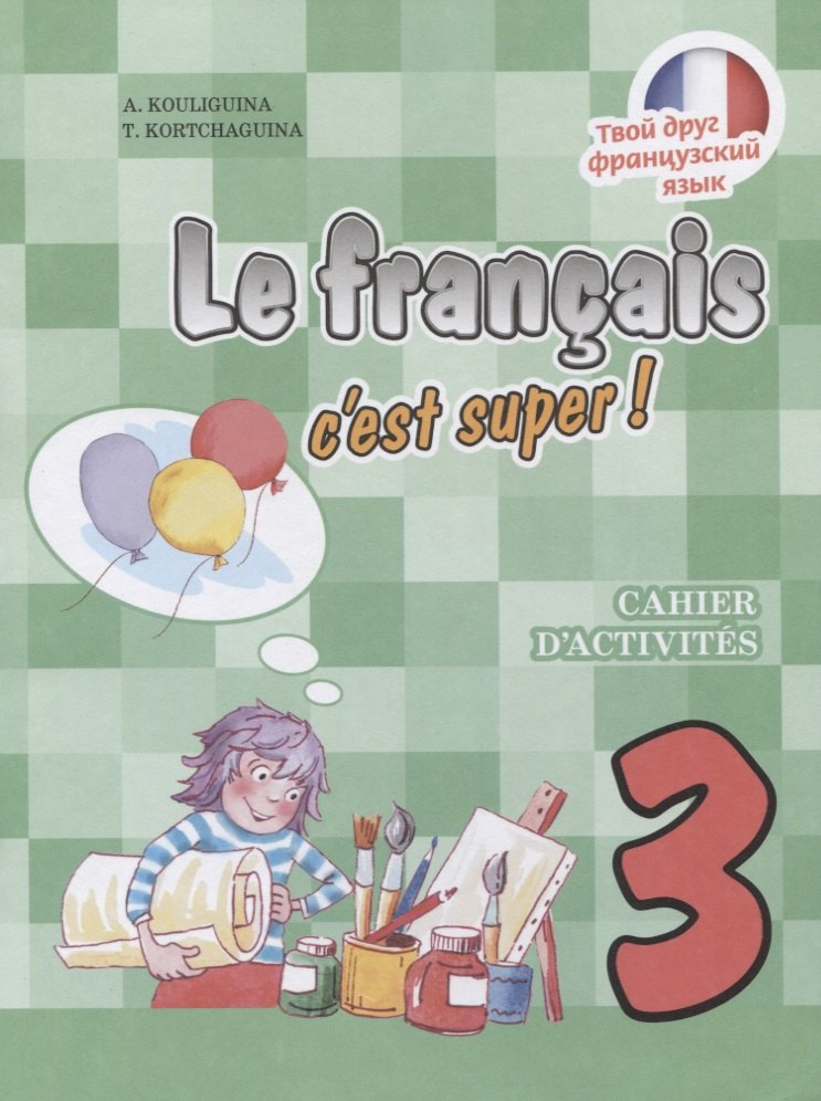 

Le francais c'est super! Французский язык. 3 класс. Рабочая тетрадь. Учебное пособие