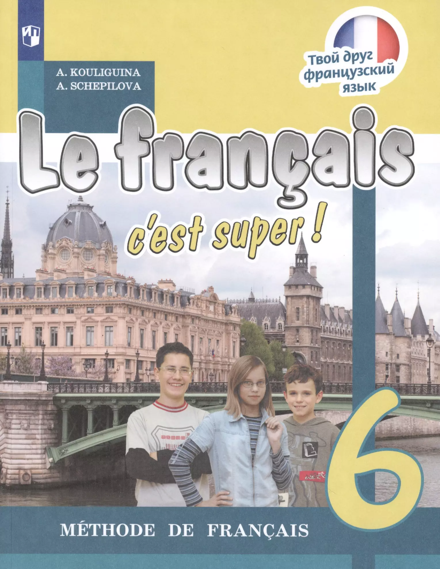 Le francais. Французский язык 6 класс Кулигина. Учебник по французскому 6 класс Кулигина le Francais. Французский язык 6 класс Кулигина Щепилова. Французский язык 6 класс учебник Кулигина Антонина Степановна.