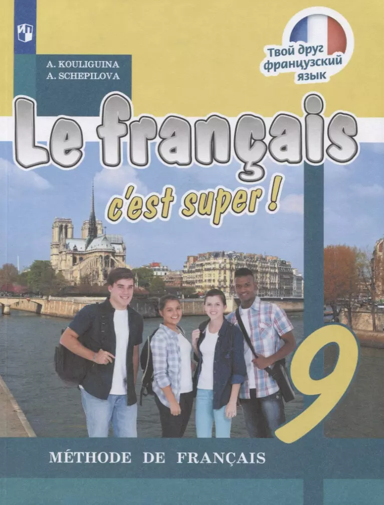  - Le francais c'est super Французский язык 9 кл. (8 изд.) (мТДФрЯз) Кулигина (ФГОС)