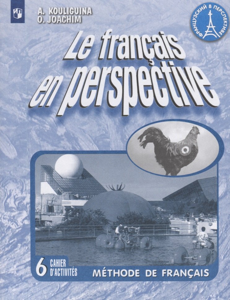 

Le francais en perspective. Французский язык. Рабочая тетрадь. 6 класс