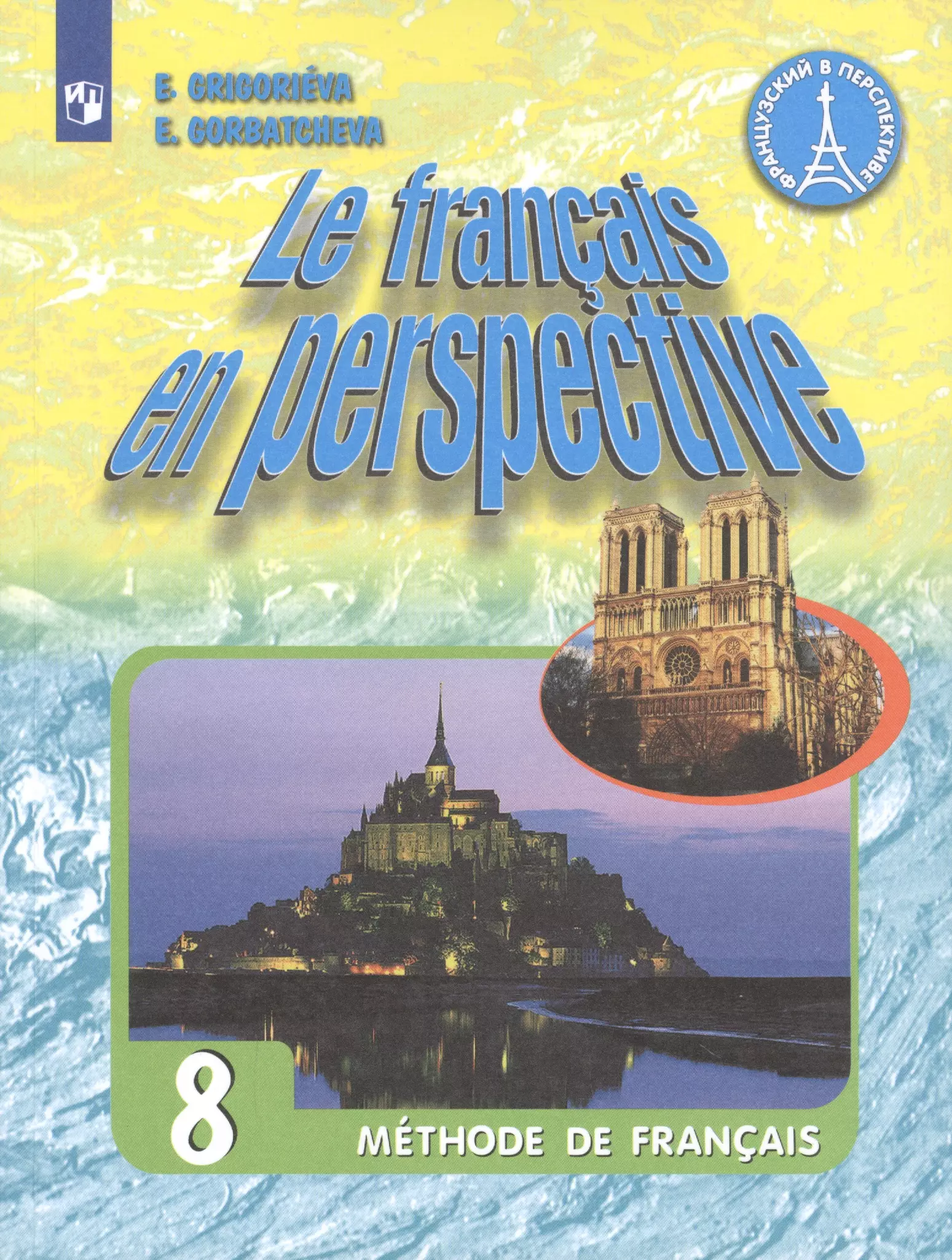 Учебник по французскому. УМК le Francais en perspective. Учебник французского языка. Учебник по французскому языку 8 класс.