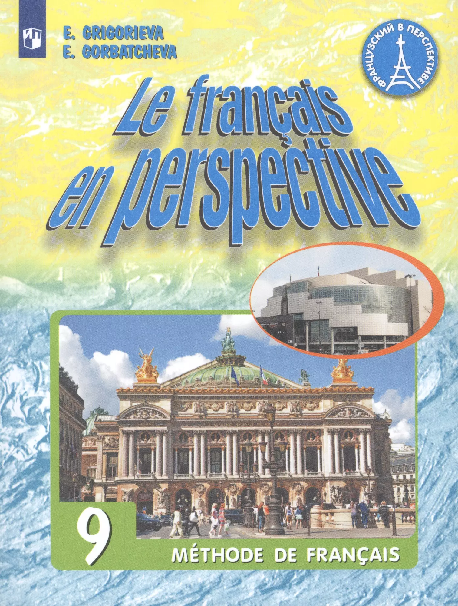 Франция учебник. УМК le Francais en perspective. Учебник Франц le Francais en perspective. Григорьева le Francais 9 класс. Учебник французского языка.