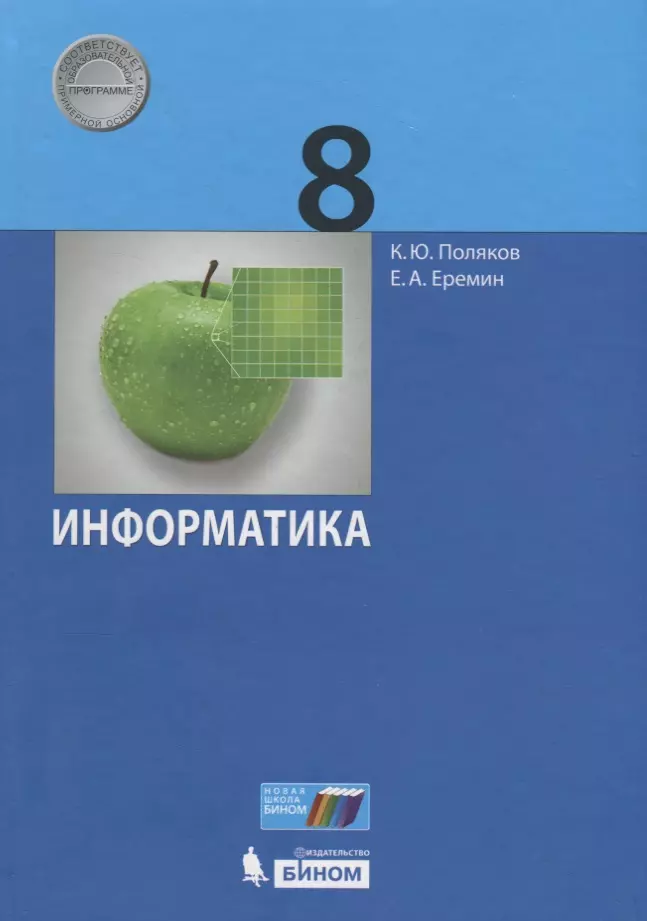 Поляков Константин Юрьевич, Еремин Евгений Александрович - Информатика. 8 класс. Учебник