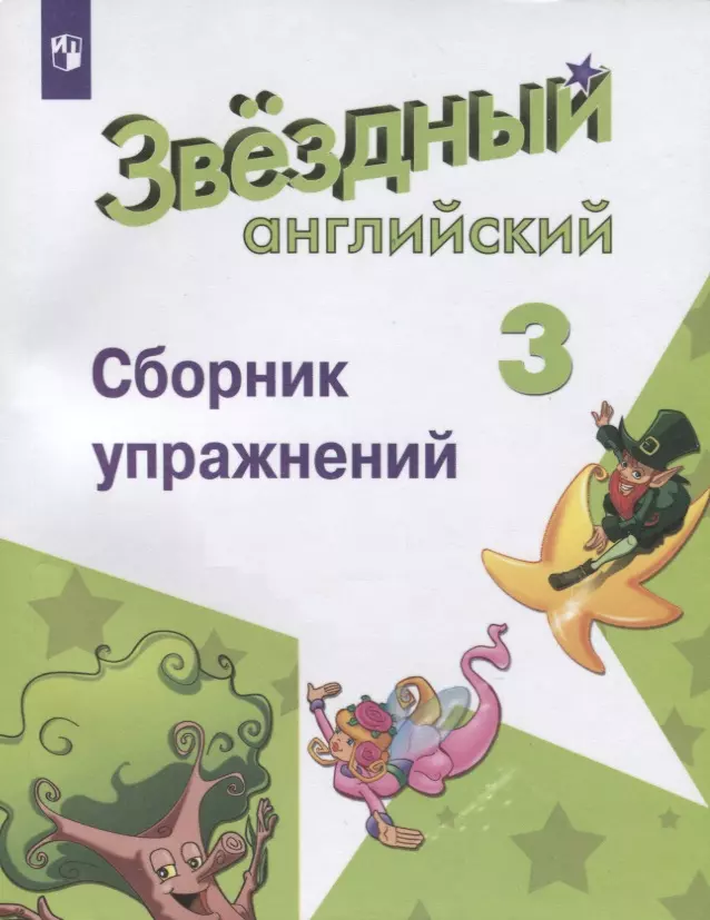 Сухоросова Анастасия Анатольевна, Сахаров Евгений Валерьевич, Бахтина Мария Львовна, Романова Кира Константиновна - Английский язык. 3 класс. Сборник упражнений. Учебное пособие для общеобразовательных организаций и школ с углубленным изучением английского языка