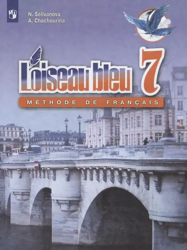 Гальдяев Владимир Леонидович, Шашурина Алла Юрьевна, Селиванова Наталья Алексеевна - Loiseau bleu. Синяя птица. Французский язык. Второй иностранный язык. 7 класс. Учебник