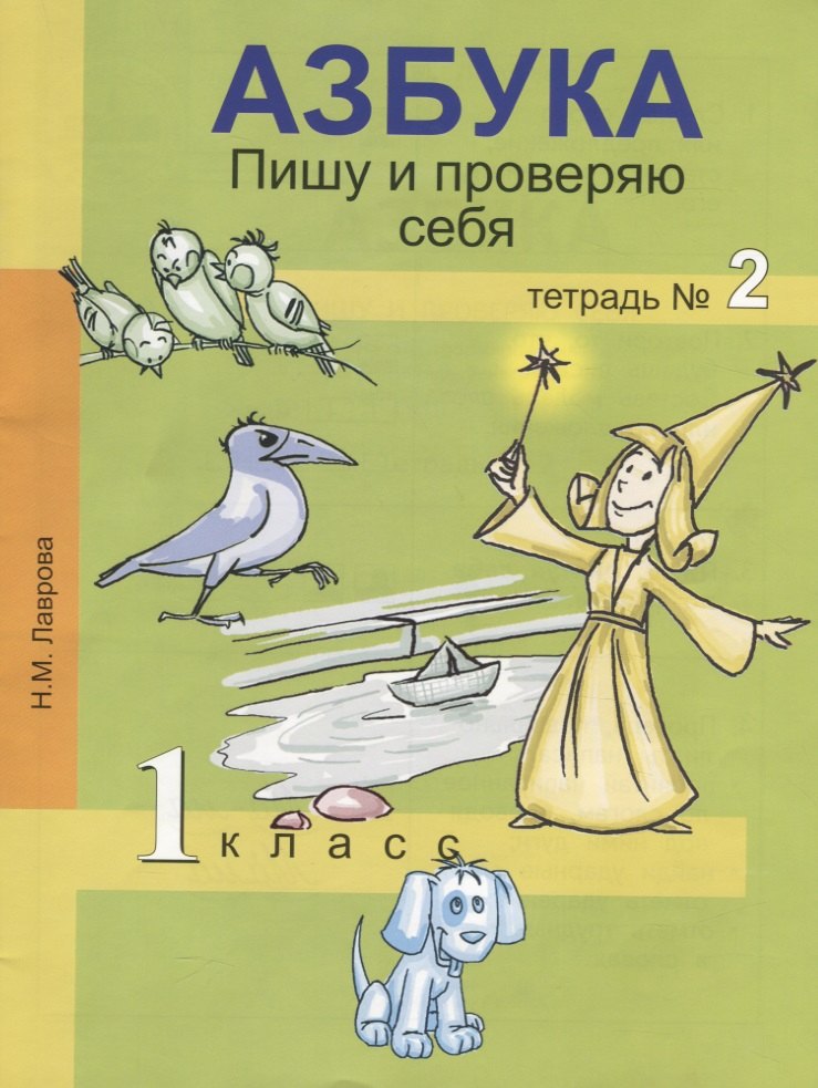 

Азбука. Пишу и проверяю себя. 1 класс. Тетрадь №2