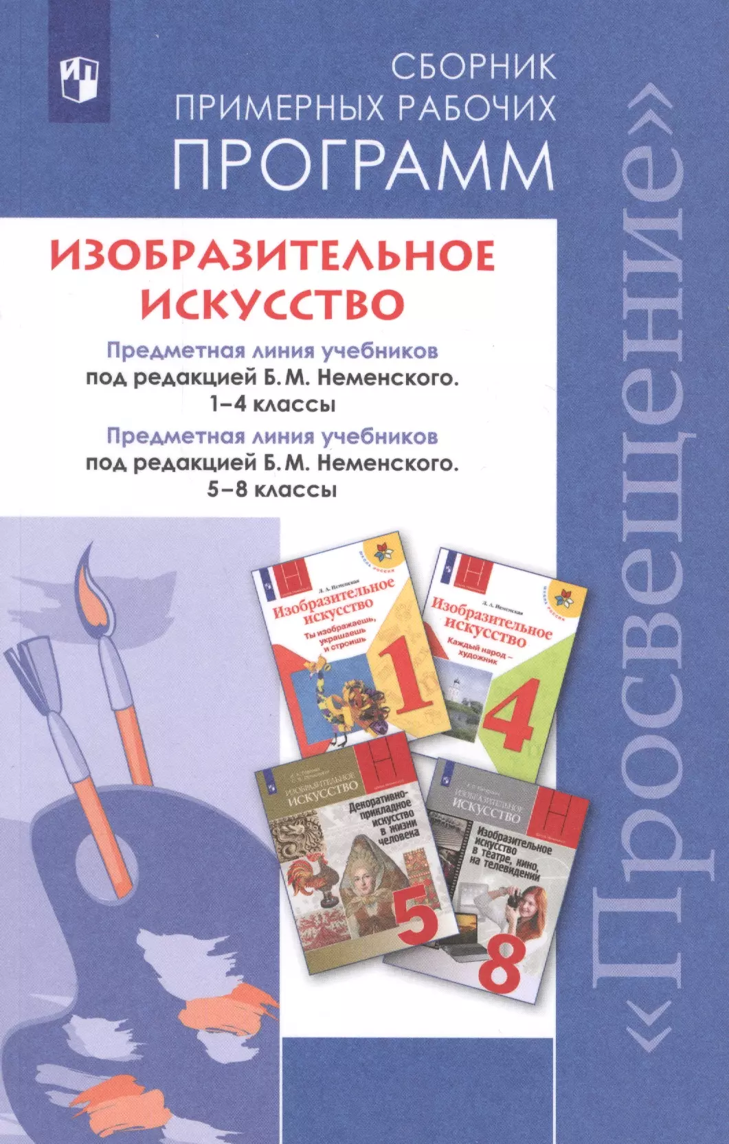 Рабочая программа по изо 2024. Изобразительное искусство. Под ред. Неменского б.м. (1-4). Шпикалова Тамара Яковлевна. Т.Я. Шпикалова УМК изо 1-4 классы. Рабочая программа Шпикалова 1-4 кл изо.