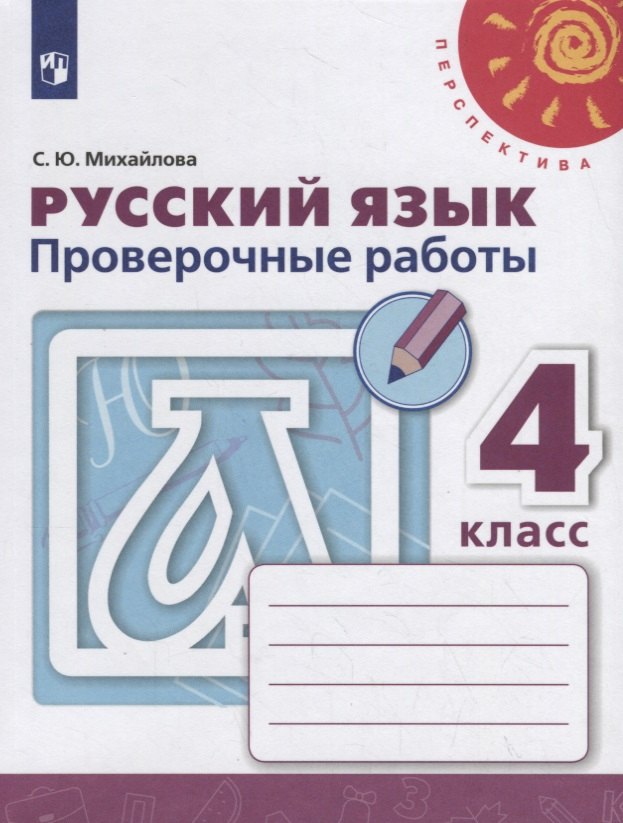 

Русский язык. Проверочные работы. 4 класс