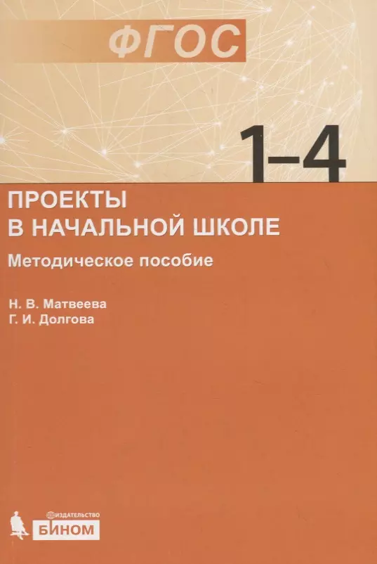 Долгова Галина Ивановна, Матвеева Наталья Владимировна - Проекты в начальной школе : методическое пособие