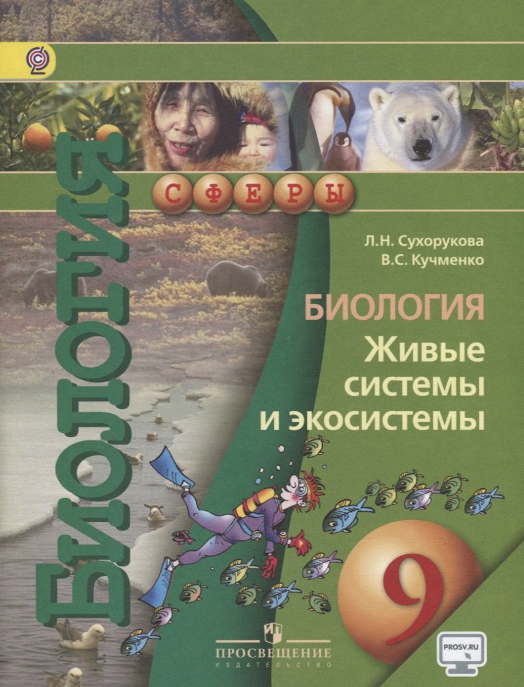 

9 Биология. 9 кл. Живые системы и экосистемы. Учебник. (УМК Сферы)
