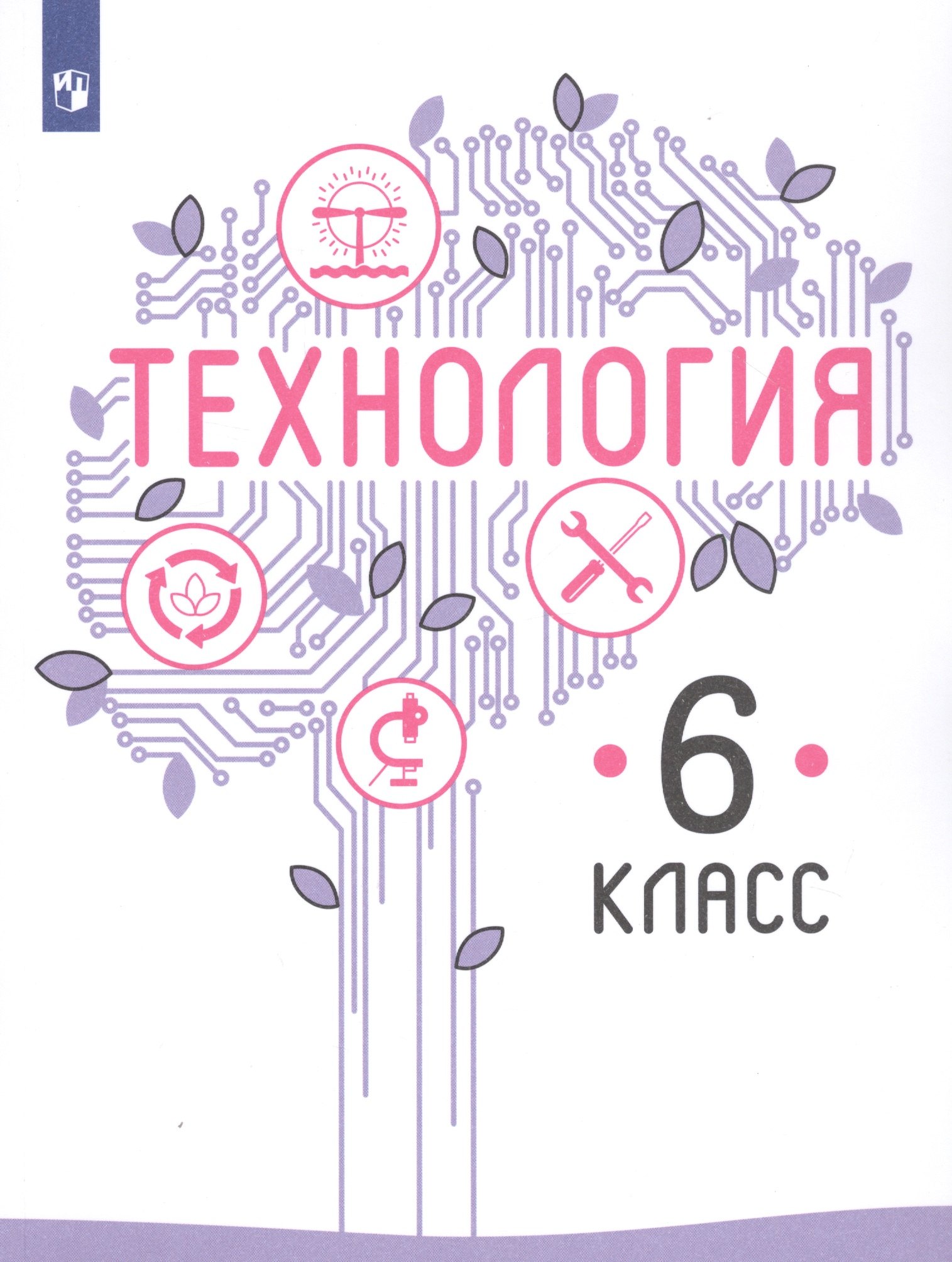

Технология. 6 класс. Учебник для общеобразовательных организаций