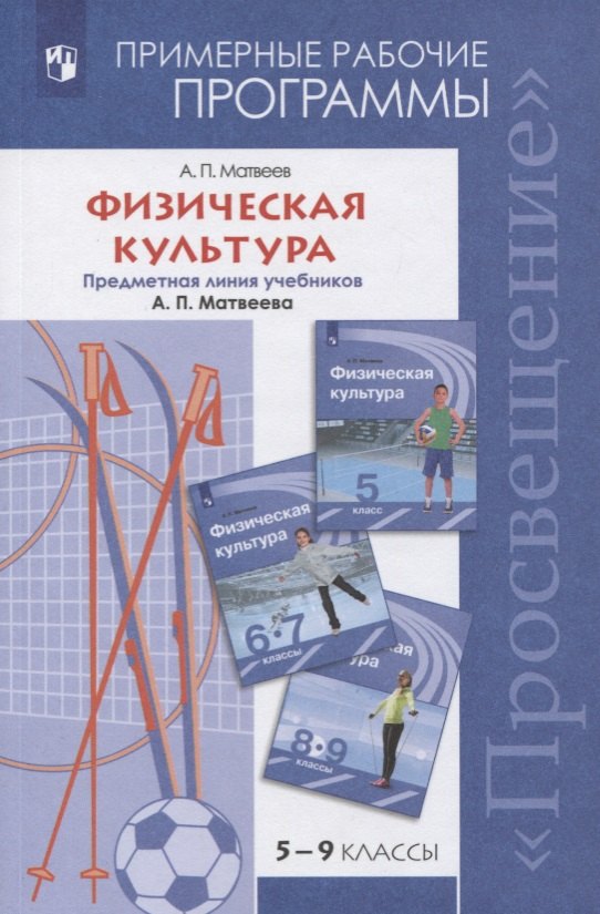 

Физическая культура. 5-9 классы. Примерные рабочие программы. Предметная линия учебников А. П. Матвеева. Учебное пособие для общеобразовательных организаций