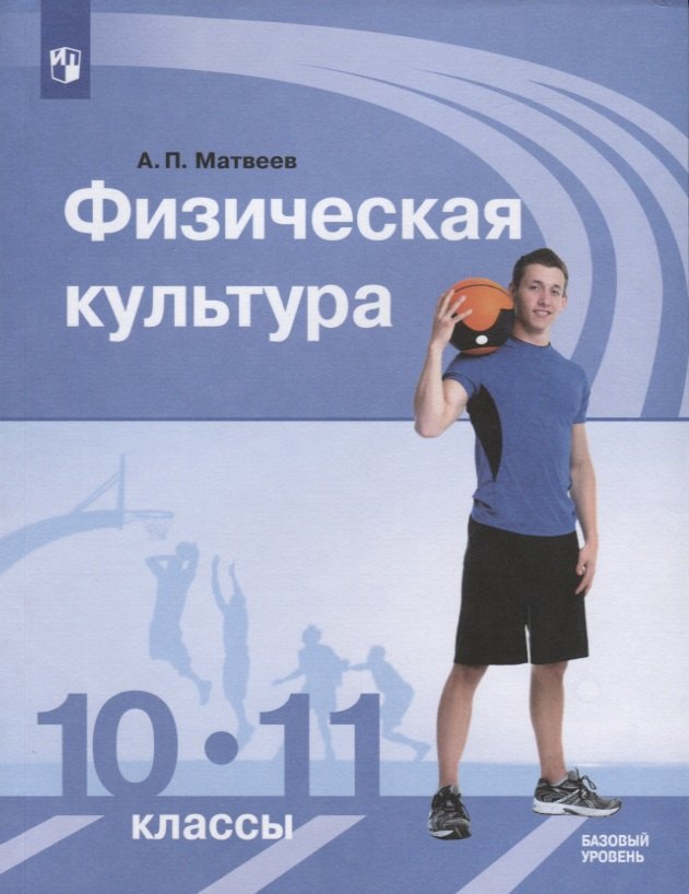 

Физическая культура.10-11 классы. Базовый уровень. Учебник