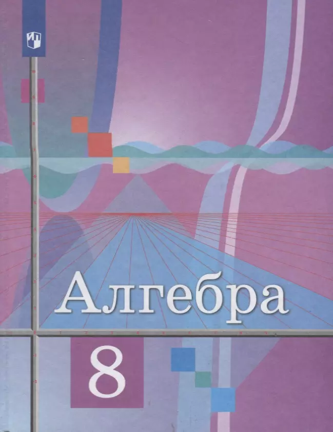 Шабунин Михаил Иванович, Колягин Юрий Михайлович, Ткачева Мария Владимировна - Алгебра. 8 класс. Учебник