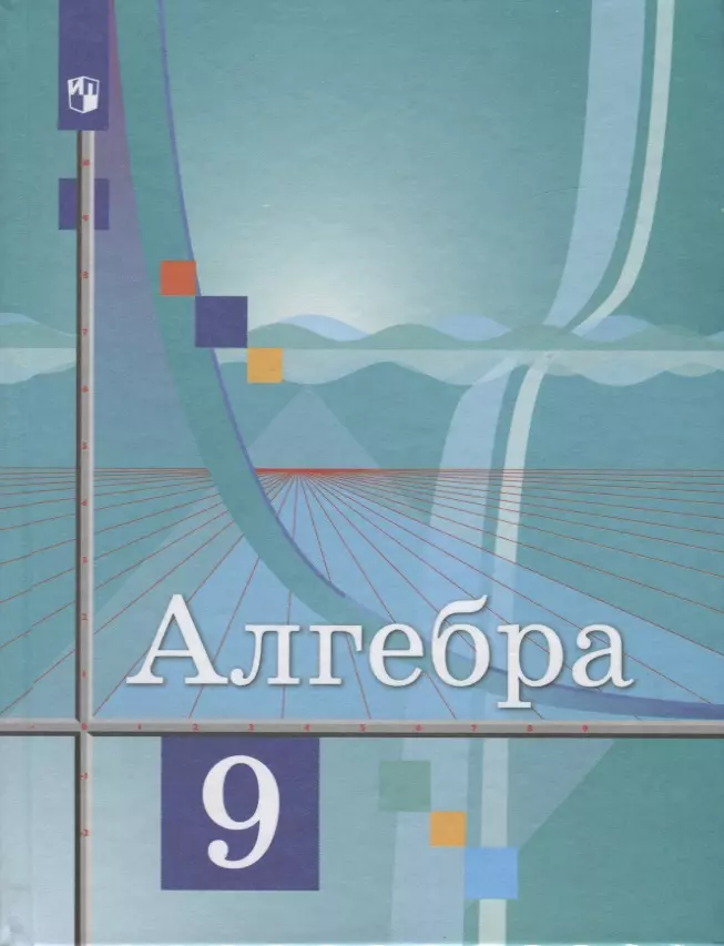 Колягин Юрий Михайлович - Алгебра. 9 класс. Учебник