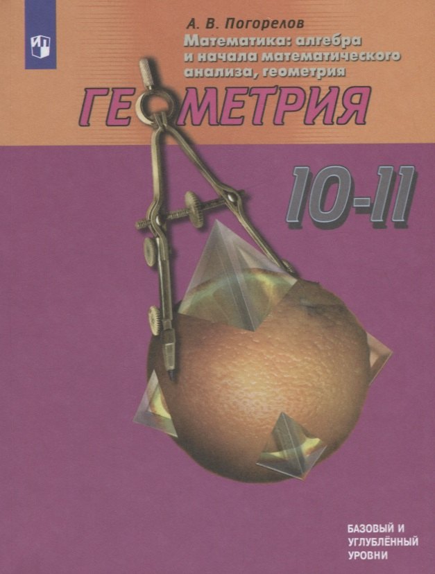 

Математика: алгебра и начала математического анализа, геометрия. Геометрия. 10-11 классы. Учебник. Базовый и углубленный уровни