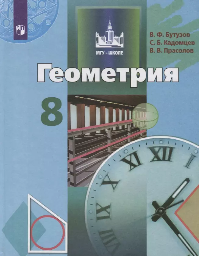 Бутузов Валентин Федорович - Геометрия. 8 класс. Учебник