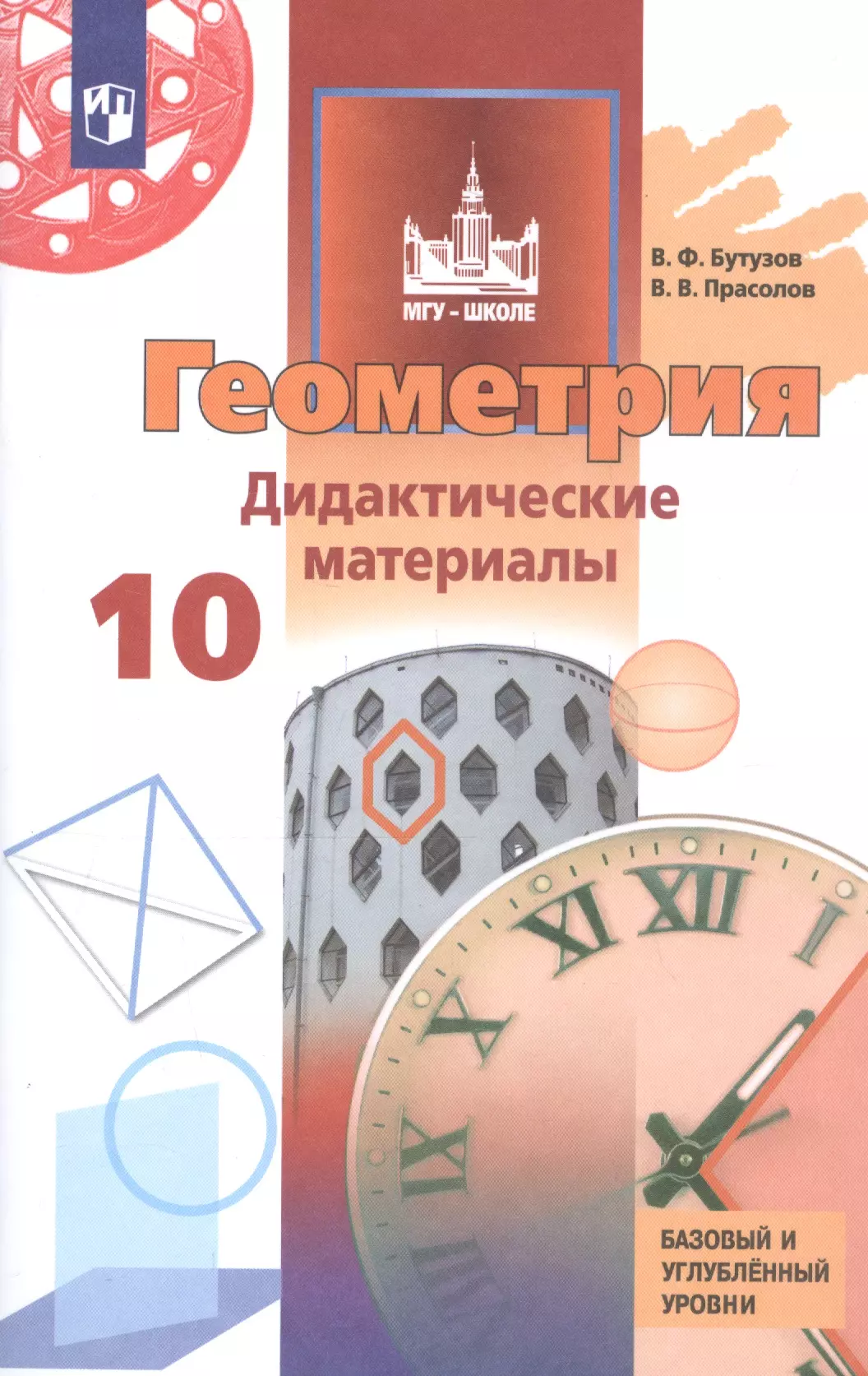 Геометрия 11 класс базовый и углубленный уровень. Геометрия Прасолов Бутузов 11 класс дидактические материалы. Геометрия 10 11 кл Бутузов Прасолов 11з. Геометрия 10-11 класс углубленный уровень. Геометрия 11 класс углубленный уровень дидактические материалы.